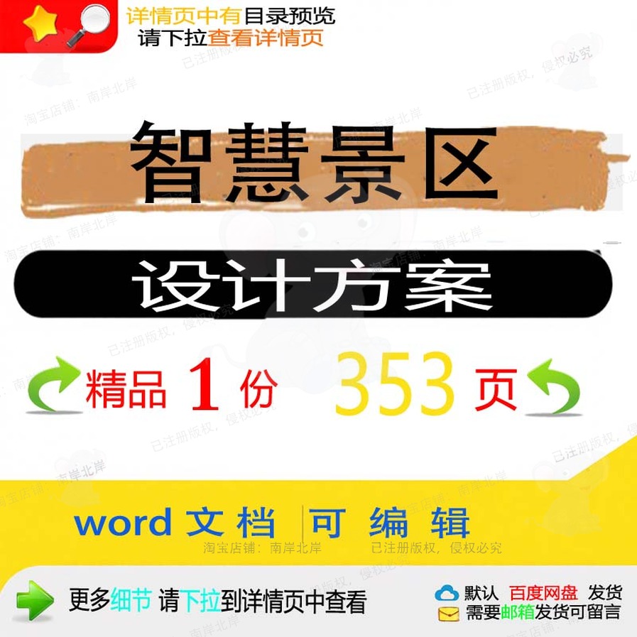 智慧智慧景区景区设计设计精品设计方案文档方案相关方案方案