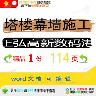 塔楼幕墙施工正弘高新数码港 施工方案幕墙数码高新塔楼数码港