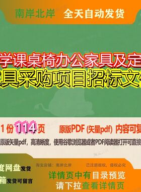 小学课桌椅办公家具及定制家具采购项目招标文件114页 项目文件