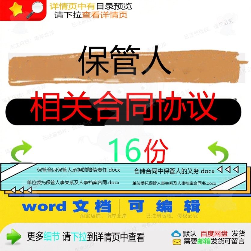 保管人相关合同协议 协议书范本代理服务劳仓储保管委托单位动赔,商务/设计服务,设计素材/源文件,淘宝优惠券,粉丝福利购,淘宝优惠卷