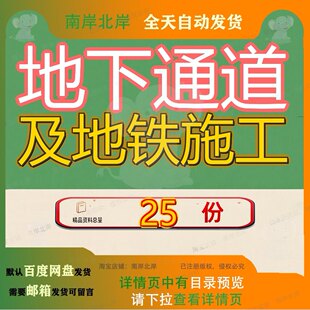 地下通道及地铁施工组织设工计投标计工程计标计程计人行下工参