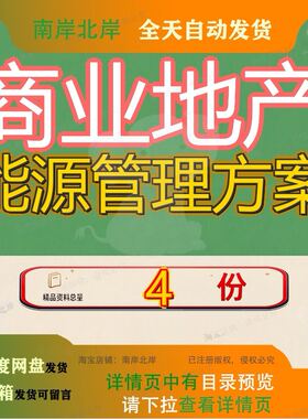 商业地产能源管理方案合同项目某公司计划书楼宇运营平台建设参