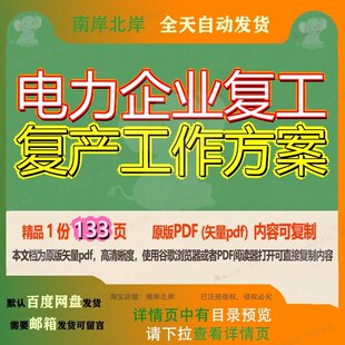 电力企业复工复产工作方案133页 方案工作资料电力文档优质复产