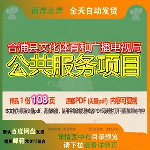 合浦县文化体育和广播电视局公共服务项目108页 资料体育文化服