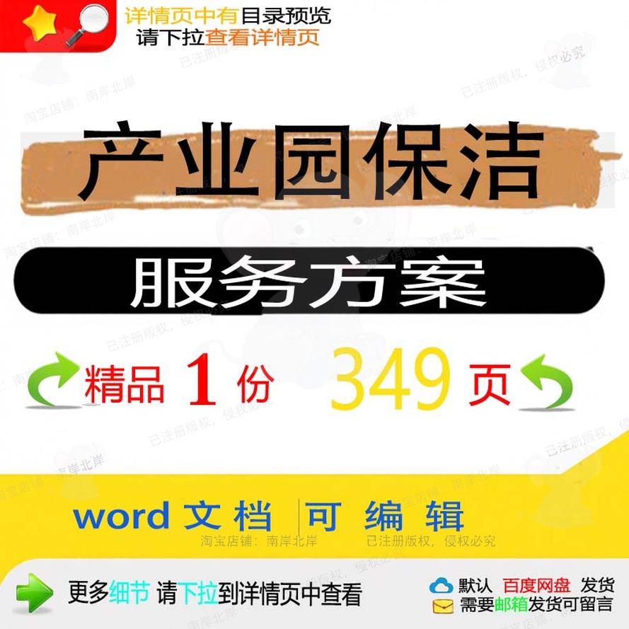 项目管理服务保洁产业园word文档可编辑参考模板投标书方案范本