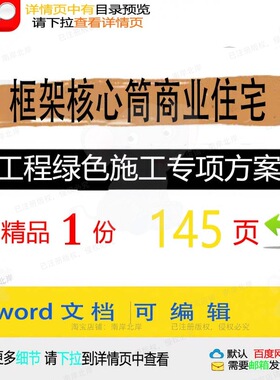 框架核心筒商业住宅工程绿色施工专项方案相工程施工方方案案关