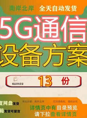 5G通信设备方案项目基站生产制造投资合作宁波预算报告无锡实施