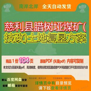 慈利县腊树垭煤矿(技改)土地复垦方案104页 方案资料煤矿土地技