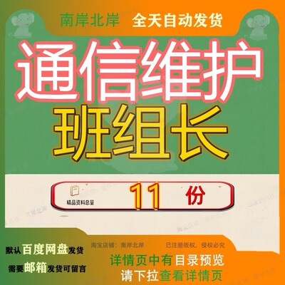 通信维护班组长护副副班传输施工光缆交换数据无线动力线路综合