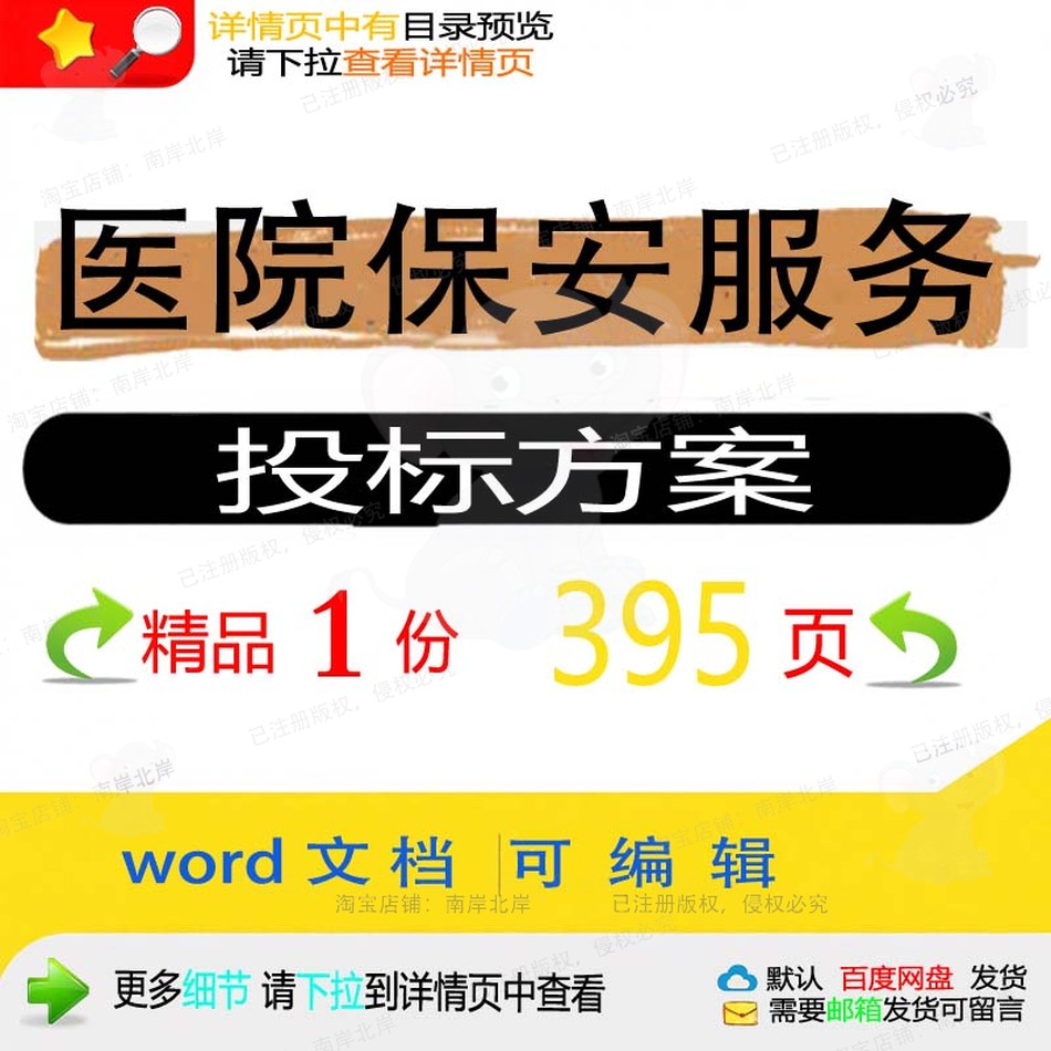 项目服务安保医院保安范本投标可编辑参考模板方案文档word投标书