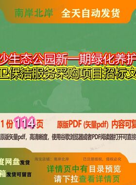 同沙生态公园新一期绿化养护和环卫保洁服务采购项目招标文件114