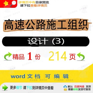 高速公路施工组织设计 (3)相关方案 施高速公路设计方案公工