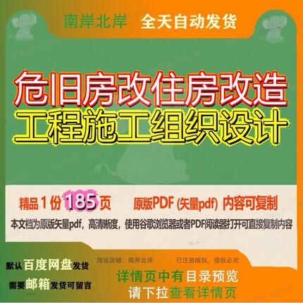 危旧房改住房改造工程施工组织设计185页 设计组织工程施工改造