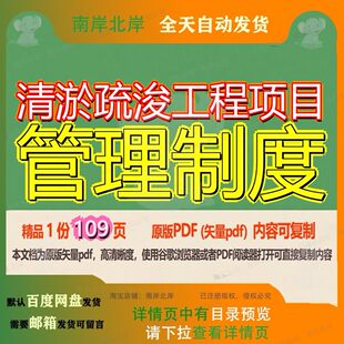清淤疏浚工程项目管理制度109页 工程制度资料管理制度文档清淤