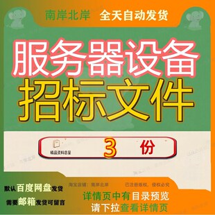 服务器设备招标文件项目三年维护发售稿网络存储购置目招文档参