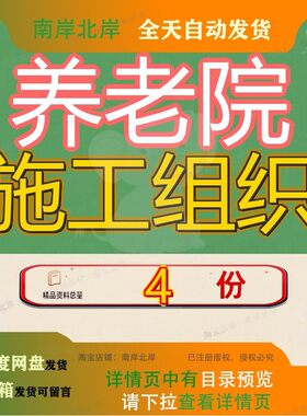 养老院施工组织工程设计老人院慈爱大楼临终关怀大楼新建敬设参