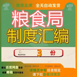 粮库管理制度汇编 粮食规范性文件汇编 粮食局业务制度汇编资料