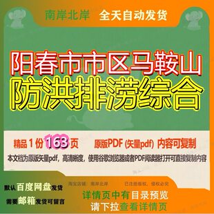 阳春市市区马鞍山防洪排涝综合163页 综合资料防洪排涝文档优质