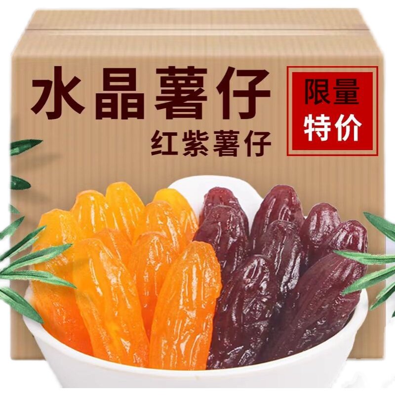 水晶紫薯仔红薯仔地瓜紫薯干红心番薯仔软糯独立包装休闲零食小吃