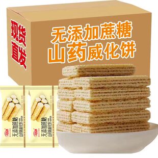 网红无加蔗糖山药威化饼干休闲零食小吃充饥茶点心代早餐整箱