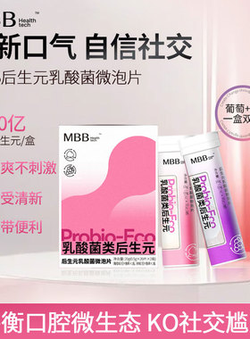 MBB科拓生物后生元乳酸菌益生菌炮弹压片糖果口腔益生菌