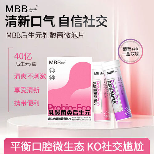 MBB后生元乳酸菌微泡片