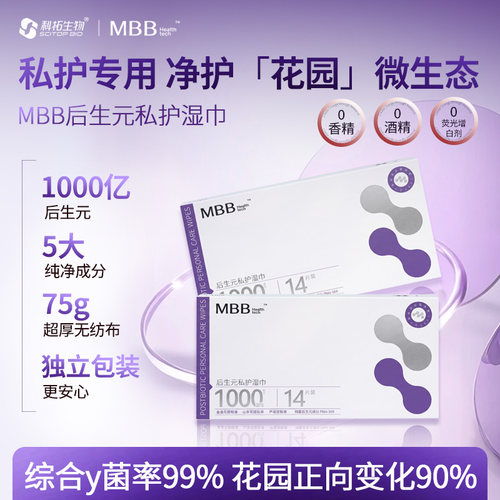 特添后生元杀菌抑菌MBB女性湿巾