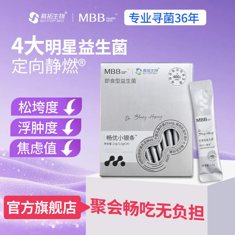 科拓MBB专业肠道益生菌4大尖子菌