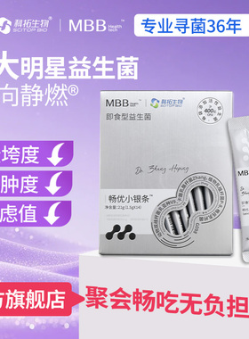MBB益生菌小银条减科拓生物肥代谢成人肠胃肠道正品官方旗舰店t