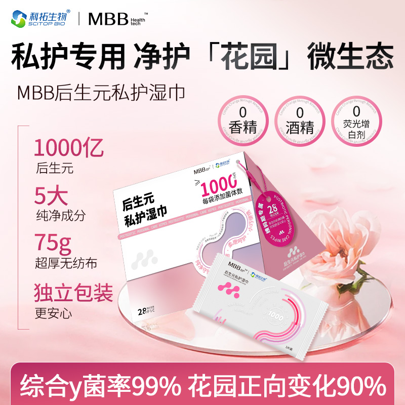 特添后生元杀菌抑菌MBB女性湿巾
