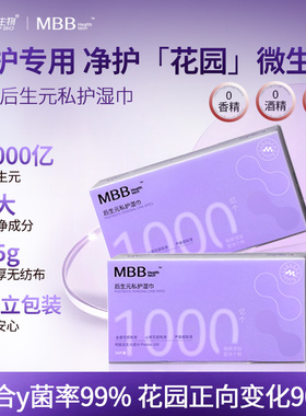 MBB科拓女性湿巾后生元私处清洁护理抑菌免洗湿纸独立包装