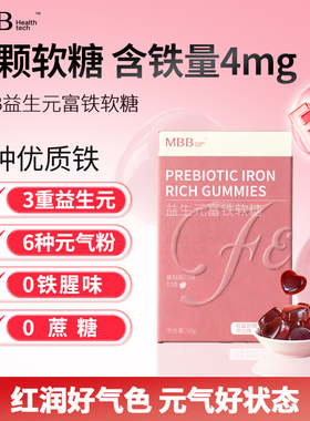 MBB富铁软糖元气铁女性孕妇孕期含铁软糖气血铁元素官方旗舰店