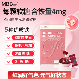 MBB富铁软糖元气铁女性孕妇孕期含铁软糖气血铁元素官方旗舰店