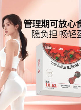 MBB科拓山楂朵朵后生元益生菌糖果软糖大餐救星肠胃肠道官方旗舰t