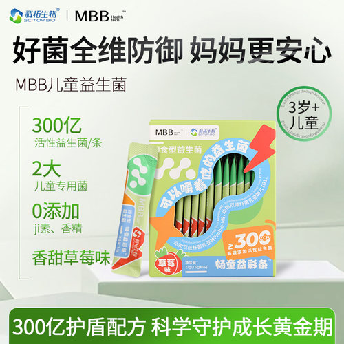 MBB儿童专用益生菌4200亿cfu