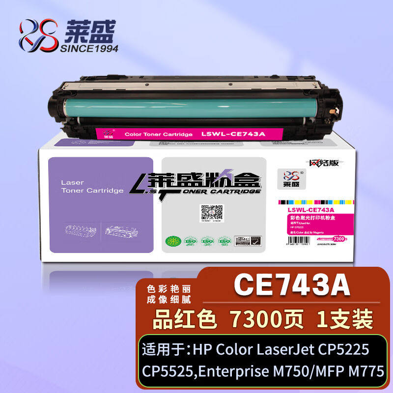 莱盛CE743A红色硒鼓307A粉盒带芯片适用惠普HPCP5225CP5225NCP522