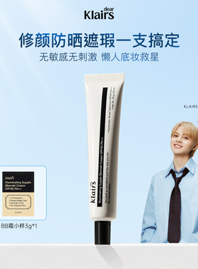 【雪欧尼粉丝专享】klairs素颜霜原装进口bb霜有色面霜官方正品