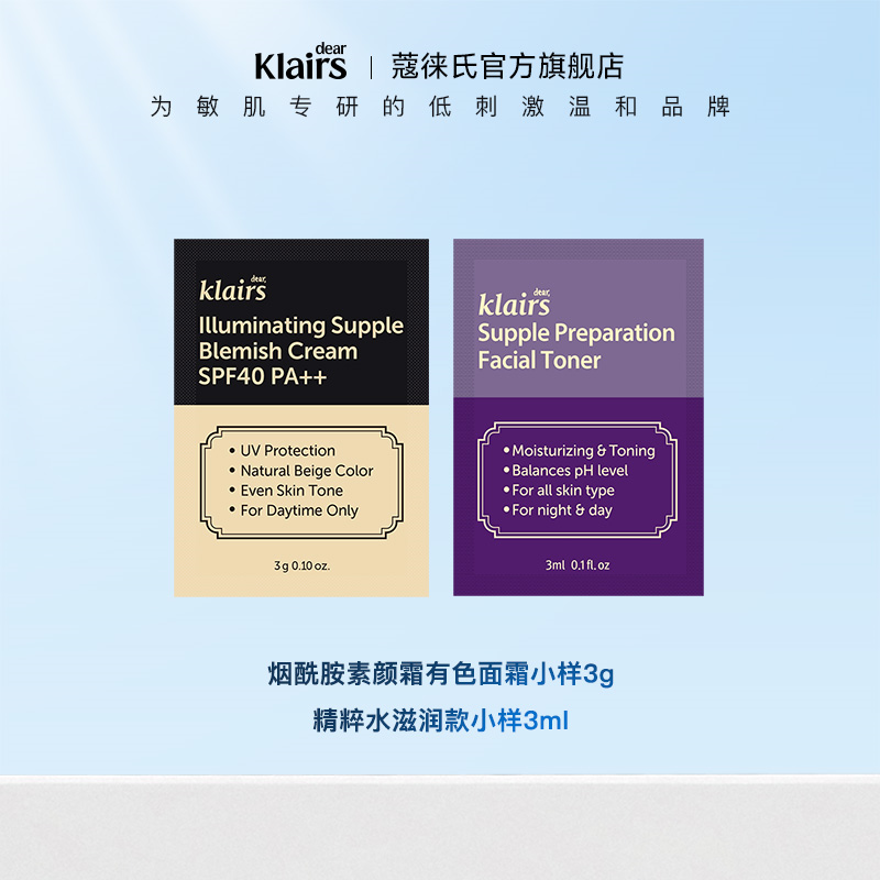 klairs/蔻徕氏有色面霜爽肤水滋润款组合小样【临期】
