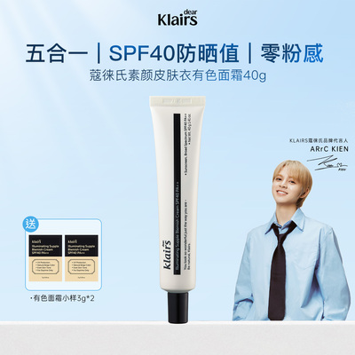 klairs素颜霜美白底妆