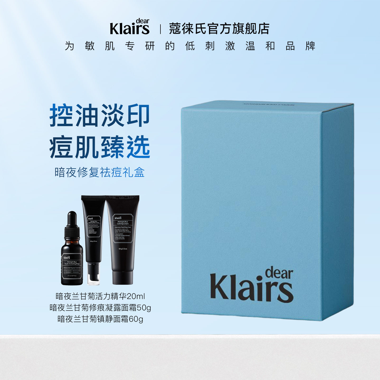 【礼盒】klairs套装礼盒之暗夜修复祛痘礼盒