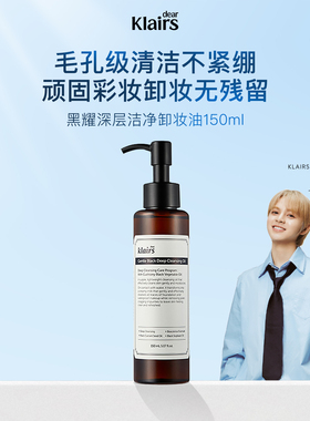 klairs黑耀深层洁净卸妆油温和眼唇滋润干敏肌全脸可用150ml