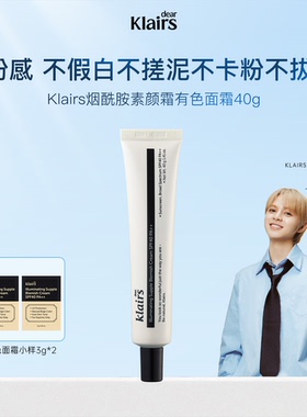 素颜霜 Klairs蔻徕氏烟酰胺亮肤遮瑕有色面霜多效BB霜