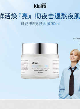 【临期】klairs蔻徕氏鲜能维E亮肤面膜焕亮祛黄抗氧长效补水90ml