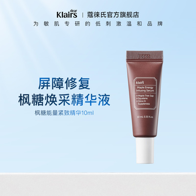 klairs/蔻徕氏枫糖精华液中样毛孔收缩紧致抗皱温和紧颜液10ml