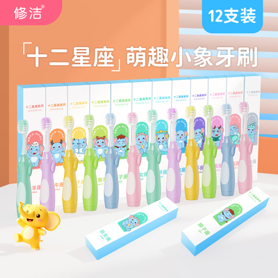 儿童软毛牙刷12支星座礼盒装