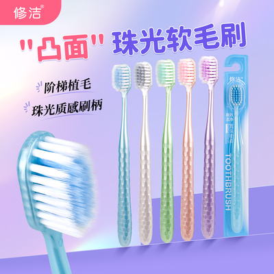 修洁宽头珠光色牙刷软毛牙刷马莫兰迪色家庭装家用牙刷情侣装女士