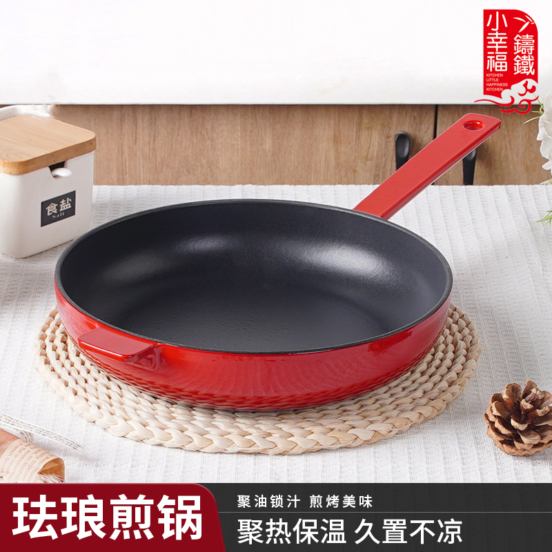 小幸福铸铁珐琅锅26cm平底煎锅