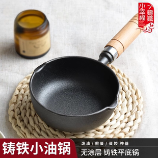 新款 小幸福热油专用小锅铸铁锅加深煎蛋锅泼油锅不粘锅家用平底锅