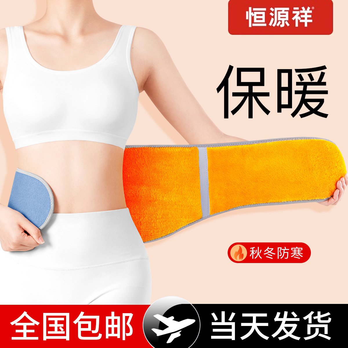 恒源祥护腰带保暖发热男女士腰部专用冬季防寒护胃暖胃护肚子神器