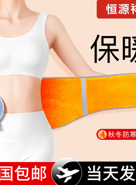 恒源祥护腰带保暖发热男女士腰部专用冬季防寒护胃暖胃护肚子神器